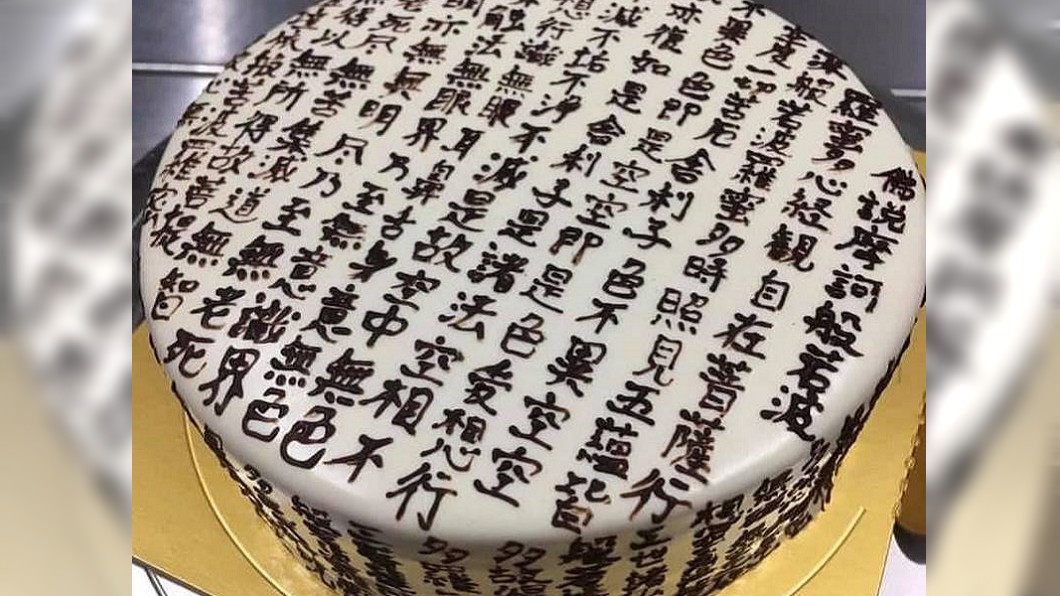 超狂!「波羅蜜心經」寫滿蛋糕 網笑翻:吃了法力大增