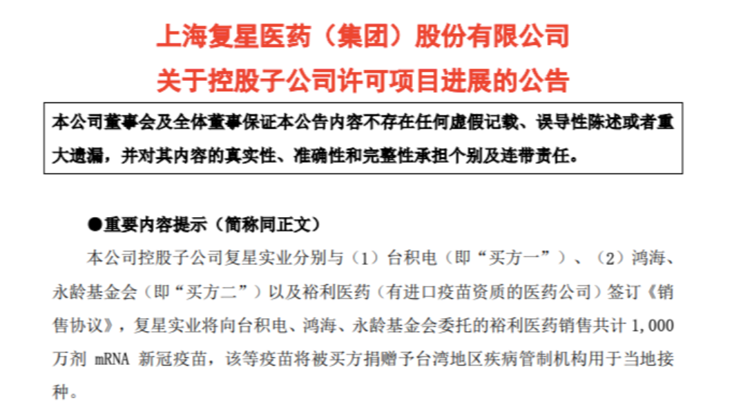 上海復星發布與台積電、鴻海簽約的公告。(圖/上海復星醫藥)