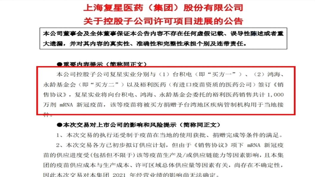 圖/翻攝自复星医药公告