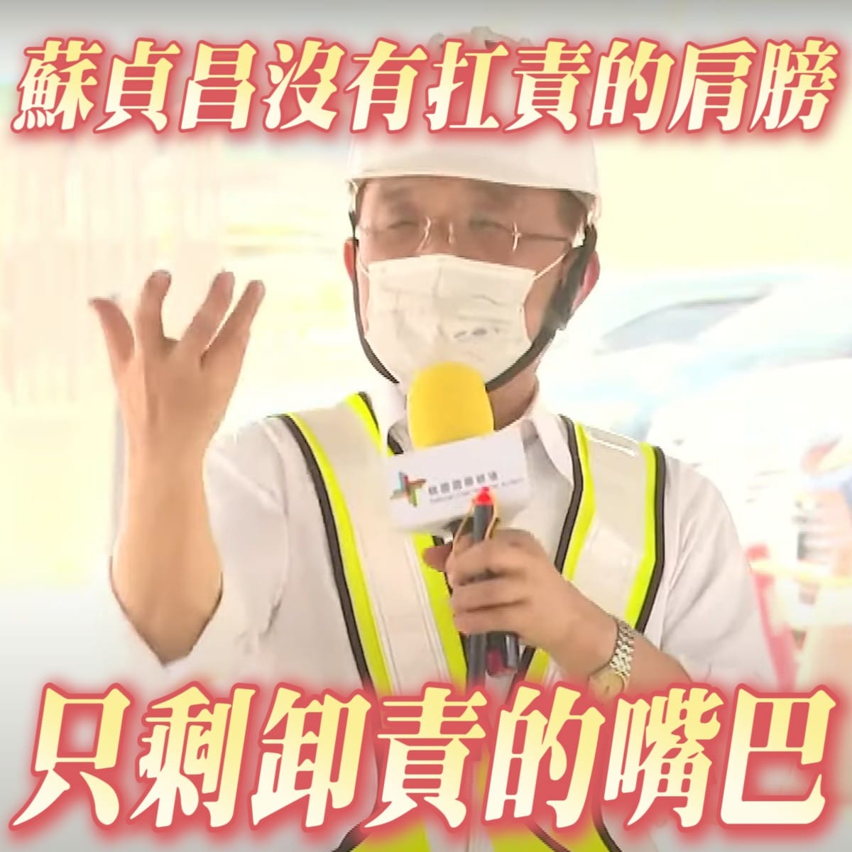 葉元之直批蘇貞昌剩卸責的嘴。(圖/翻攝自葉元之臉書)