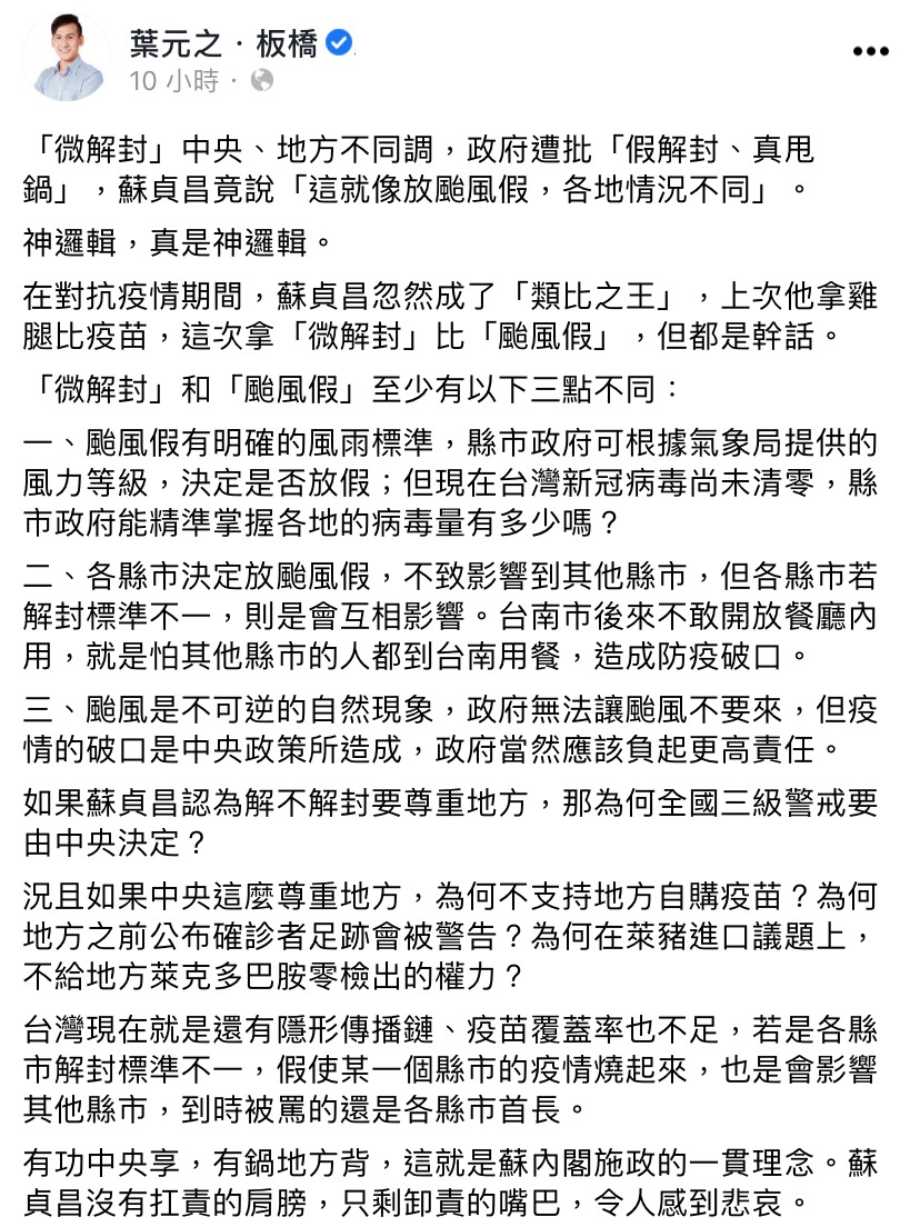 議員貼文引發熱議。(圖/翻攝自葉元之臉書)
