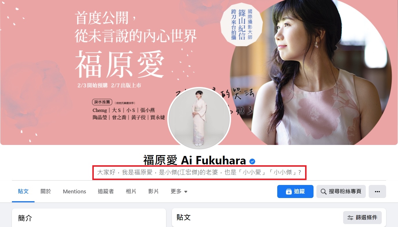 福原愛臉書的自介「小傑(江宏傑)老婆」仍未更改。(圖/翻攝自福原愛臉書)