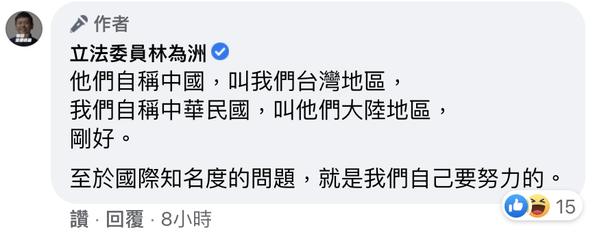 林為洲回應上海復興稱我國為「台灣地區」一事。(圖/翻攝自林為洲臉書)