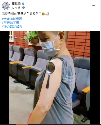 男星賴銘偉PO出母親打疫苗後手臂吸附鐵湯匙影片。(圖/翻攝自賴銘偉臉書)