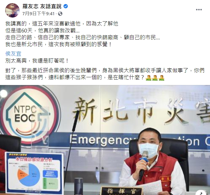 羅友志認同侯友宜的防疫成果。(圖/翻攝自羅友志臉書)