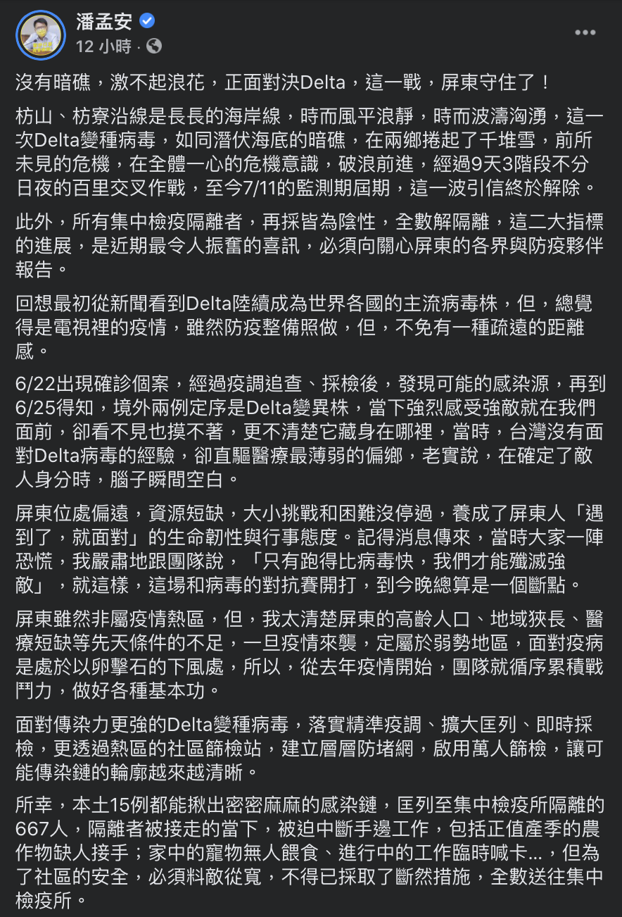 潘孟安11日晚間表示,正面對決Delta變異株,這一站屏東守住了。(圖/翻攝自潘孟安Facebook)