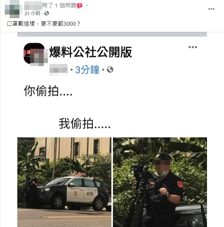 網友詢問警察口罩沒戴好是否開罰。(圖/翻攝自「爆廢公社公開版」)