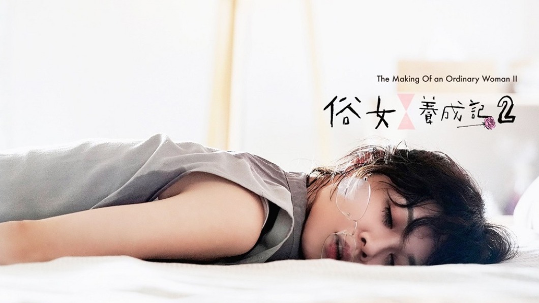 《俗女養成記2》拿下2021年豆瓣台灣電視劇排行榜冠軍。(圖/翻攝自俗女養成記臉書)