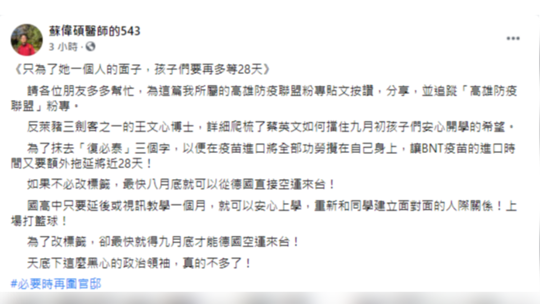 蘇偉碩發文痛批蔡英文為了面子,讓學生無法在開學前打疫苗。(圖/翻攝自蘇偉碩臉書)