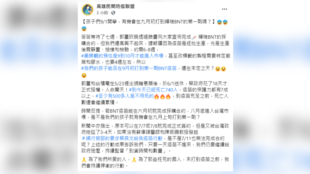 高雄民間防疫聯盟發文指出,學生可能無法在9月初打到輝瑞BNT的第一劑。(圖/翻攝自高雄民間防疫聯盟臉書)