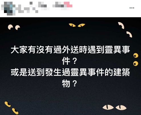 一名網友好奇外送員送餐過程中有沒有遇過怪事。(圖/翻攝自外送員的奇聞怪事)