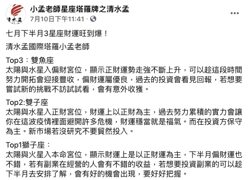 小孟老師分享7月下半月3星座財運旺到爆。(圖/翻攝自小孟老師星座塔羅牌之清水孟Facebook)