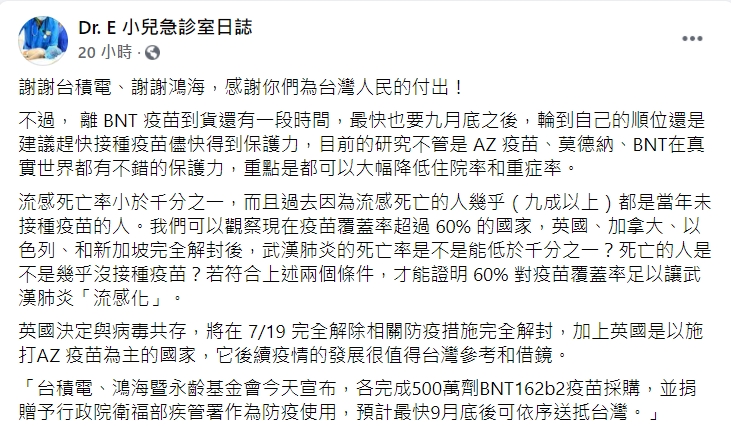 謝宗學感謝台積電、鴻海買到BNT疫苗。(圖/翻攝自「Dr. E 小兒急診室日誌」臉書)