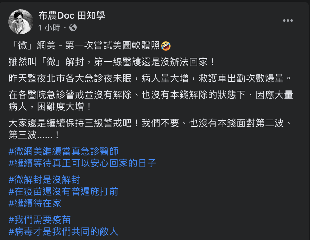 田知學醫生表示,雖然是微解封,但前線醫護仍不能回家。(圖/翻攝自田知學Facebook)