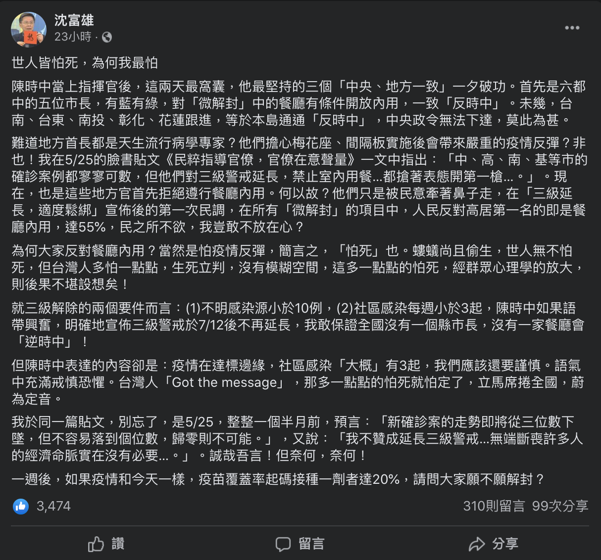 沈富雄表示,陳時中當上指揮官後,這兩天最窩囊。(圖/翻攝自沈富雄Facebook)