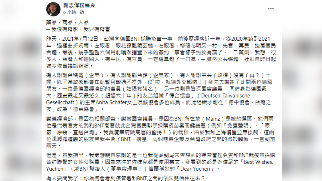BNT採購疫苗一事，謝志偉昨（12）日發文感謝德台協會等。（圖／翻攝自謝志偉粉絲頁臉書）