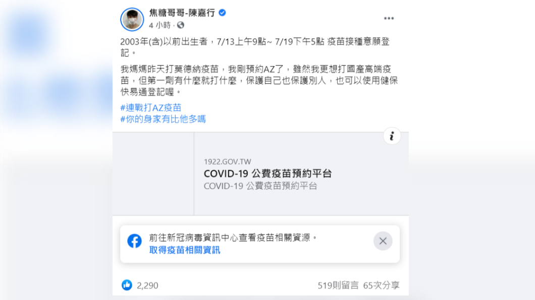 焦糖哥哥在臉書發文指出,自己已預約打AZ疫苗。(圖/翻攝自焦糖哥哥-陳嘉行臉書)
