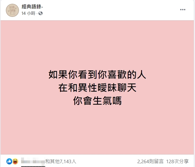 粉專發布問題「如果你看到你喜歡的人，在和異性曖昧聊天，你會生氣嗎？」（圖／翻攝自「經典語錄-」臉書粉專）