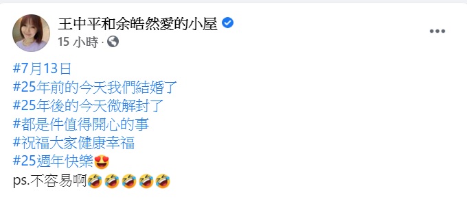 余皓然感嘆結婚25週年不容易。(圖/翻攝自王中平和余皓然愛的小屋臉書)