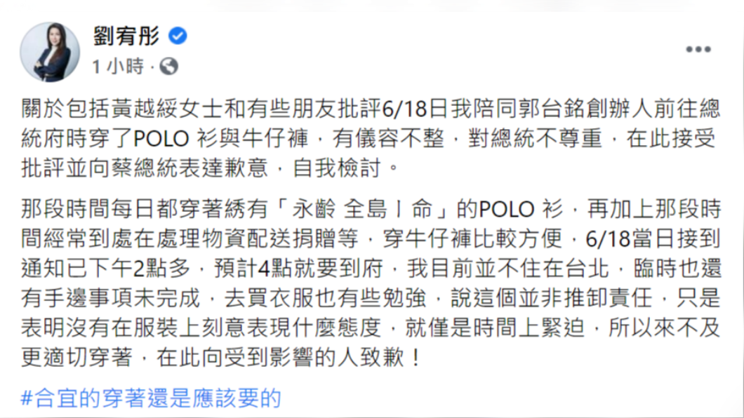 劉宥彤為見總統穿著不當發文道歉。（圖／翻攝自劉宥彤臉書） 