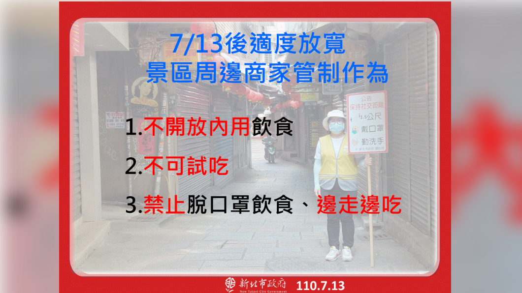 適度放寬景區周邊商家管制行為。(圖/新北市政府提供)