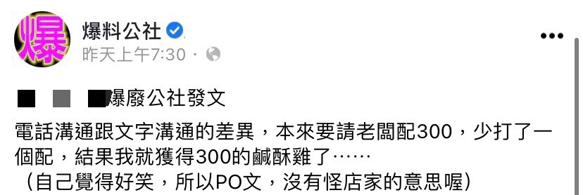 網友分享得到300元鹹酥雞的過程。（圖／翻攝自爆料公社臉書）