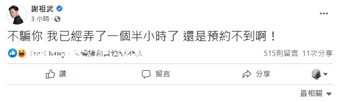 謝祖武花費1個半小時，還是登記不到疫苗。 （圖／翻攝自謝祖武臉書）