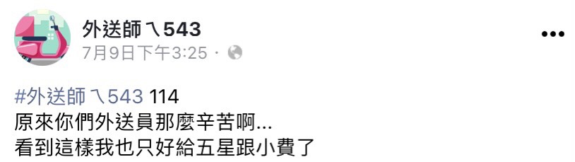 網友9日在社群平台的原文。(圖/翻攝自外送師ㄟ543臉書)