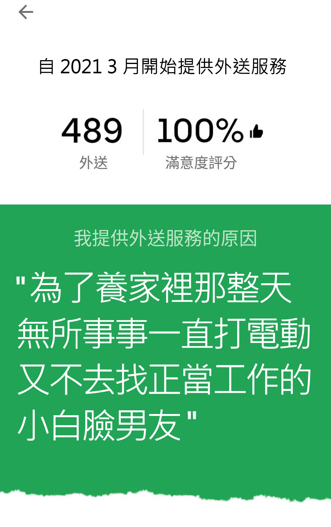 外送員工作理由之截圖。(圖/翻攝自外送師ㄟ543臉書)