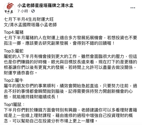 小孟老師分析7月下半月生肖運勢。(圖/翻攝自小孟老師Facebook)