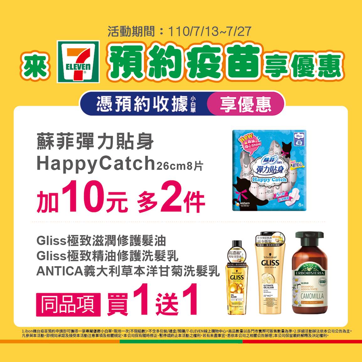 超商預約疫苗享指定商品買一送一優惠。（圖／翻攝自7-11臉書）