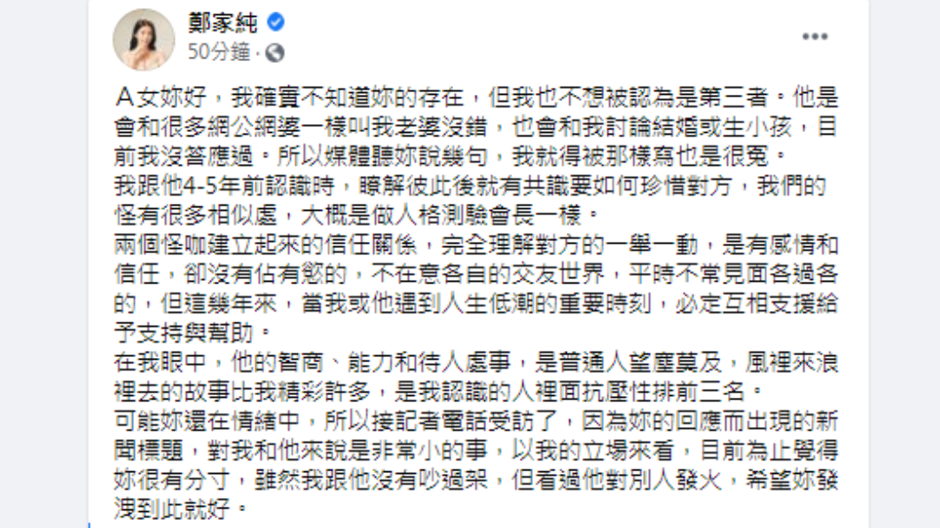 鄭家純發文指名正宮。 （圖／翻攝自鄭家純臉書）