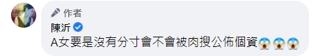 陳沂驚「A女要是沒有分寸會不會被肉搜公佈個資」。(圖/翻攝自陳沂臉書)