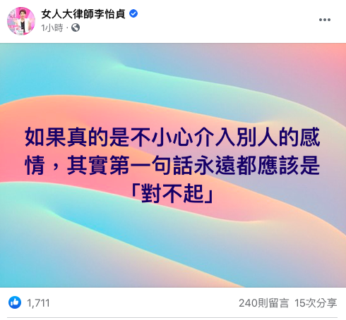 律師李怡貞針對時事發文。(圖/翻攝自女人大律師李怡貞臉書)