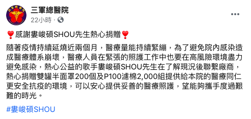 婁峻碩捐贈醫療物資。(圖/翻攝自三軍總醫院臉書)