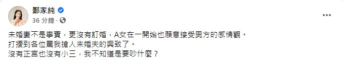 鄭家純再度澄清絕非小三。（圖／翻攝自鄭家純臉書）