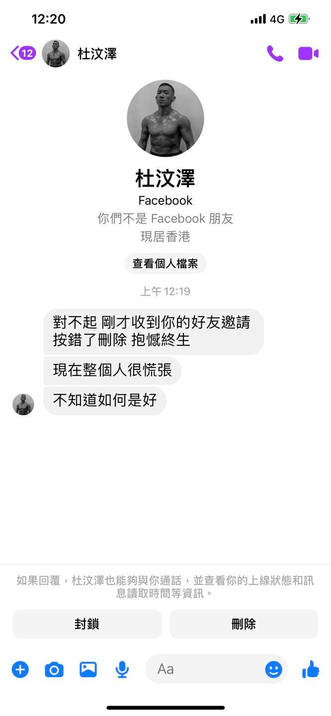 杜汶澤誤刪鳳梨好友邀請。 (圖/翻攝自鳳梨臉書)