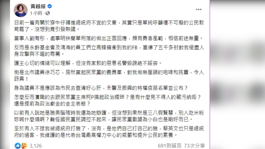 黃越綏再度回應劉宥彤穿牛仔褲進總統府事件。(圖/翻攝自黃越綏臉書)