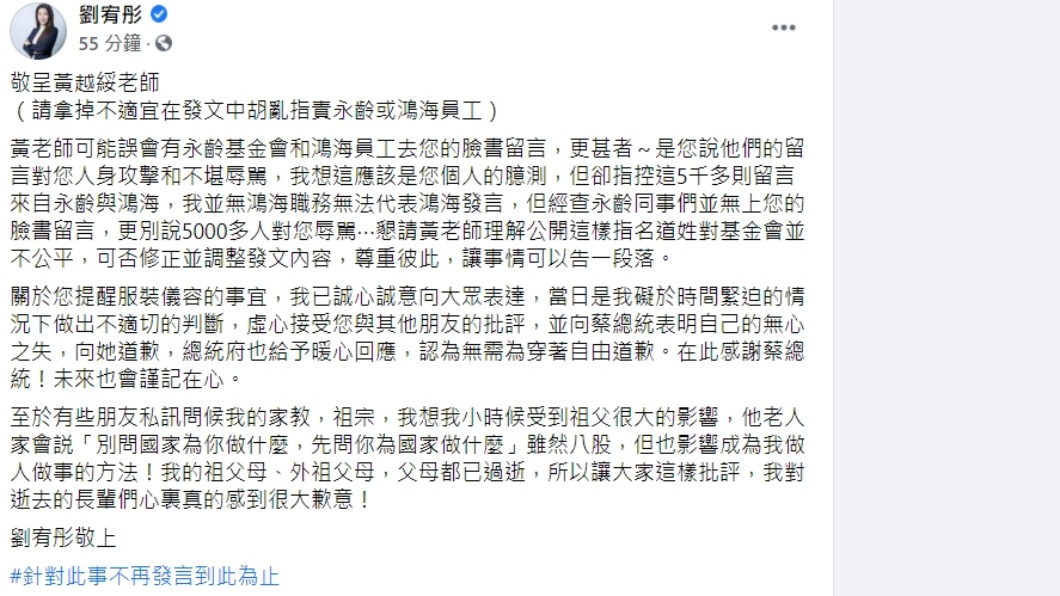 劉宥彤發文要求黃越綏修改指控鴻海、永齡員工的文字。(圖/翻攝自劉宥彤臉書)