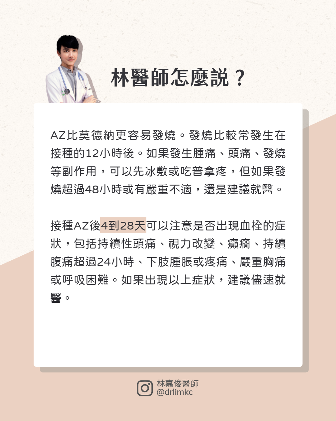林嘉俊直言,接種AZ疫苗比施打莫德納更容易發燒。(圖/台大家醫科醫師林嘉俊授權報導)