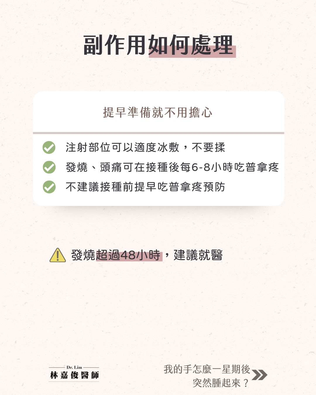 施打莫德納疫苗副作用處理方式。(圖/台大家醫科醫師林嘉俊授權報導)