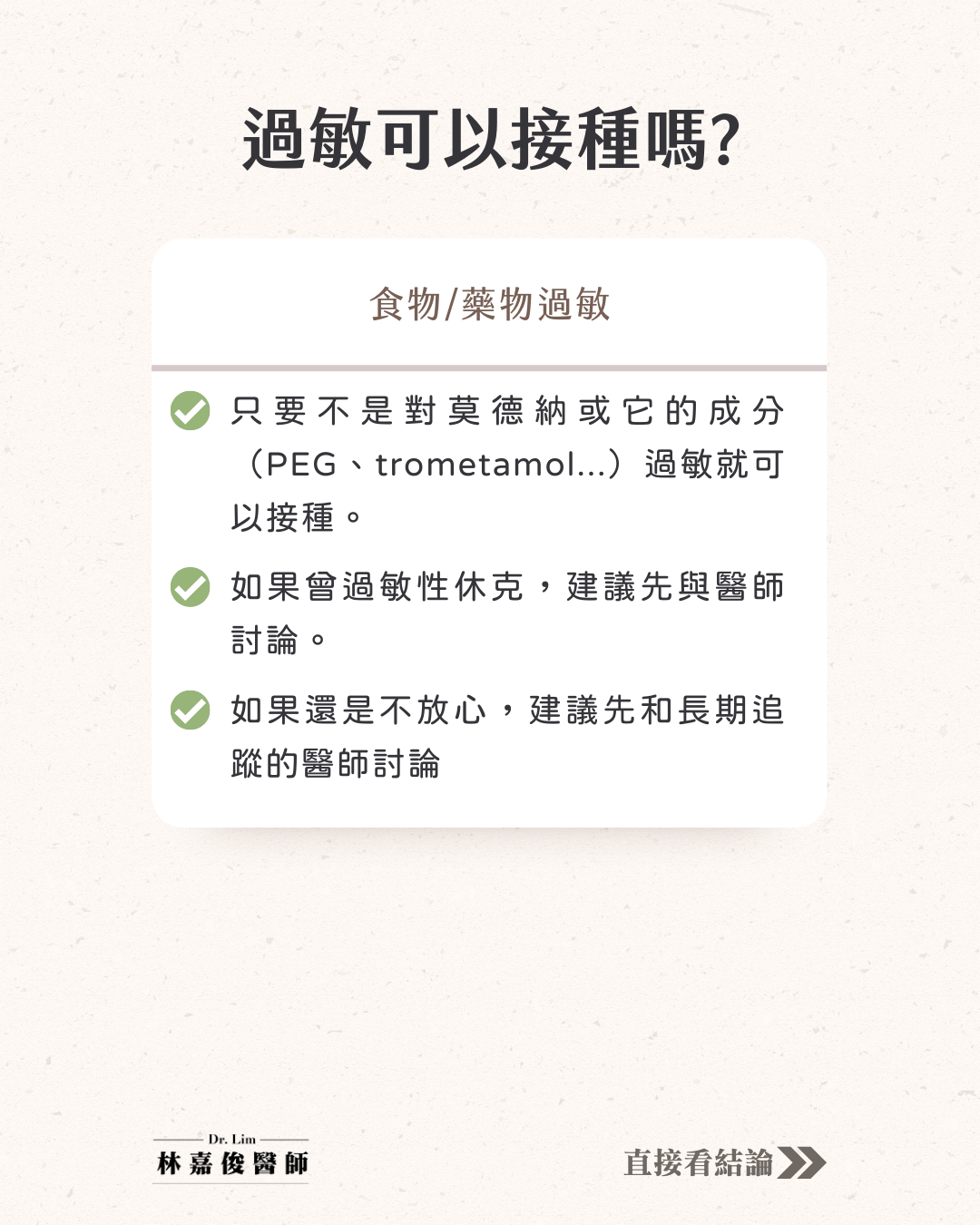 藥物、食物過敏者是否可接種莫德納疫苗。(圖/台大家醫科醫師林嘉俊授權報導)