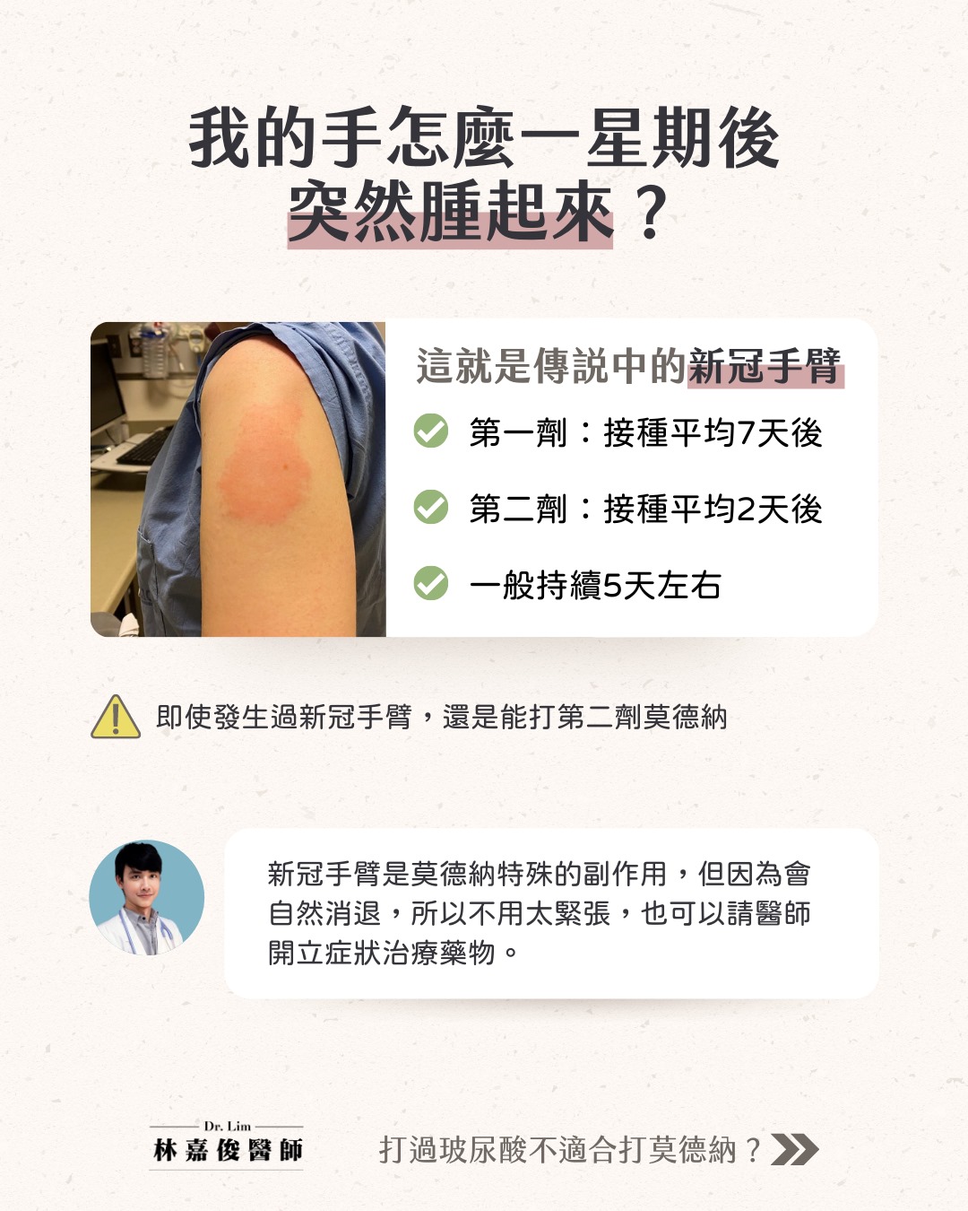 莫德納特殊的副作用「新冠手臂」。(圖/台大家醫科醫師林嘉俊授權報導)