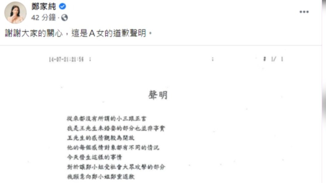 鄭家純貼出A女道歉聲明。（圖／翻攝自鄭家純臉書）