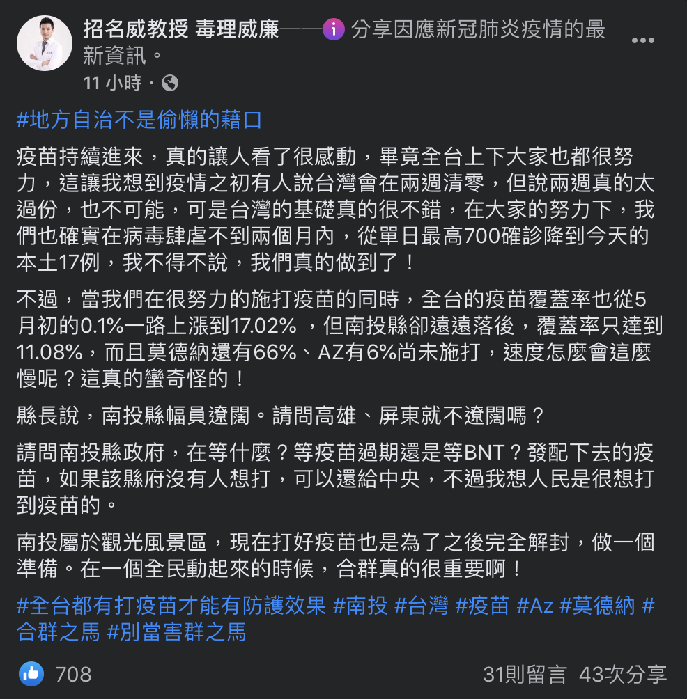 招名威指出,全台都有打疫苗才能夠達防護效果。(圖/翻攝自招名威 Facebook)
