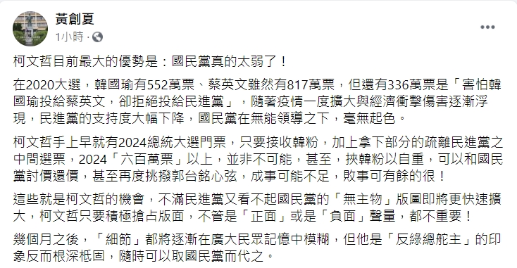 黃創夏認為柯文哲已經拿到2024總統大選門票。（圖／翻攝自黃創夏臉書）