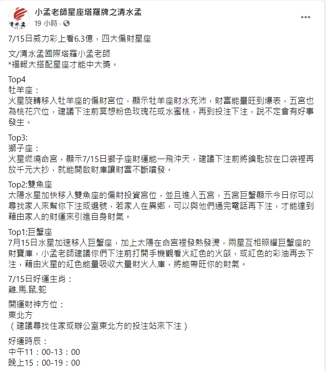 4大偏財星座曝光。(圖/翻攝自「小孟老師星座塔羅牌之清水孟」臉書)