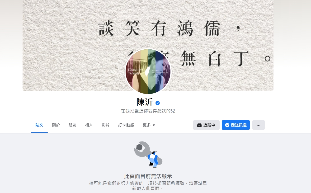 陳沂臉書目前無法瀏覽。(圖/翻攝自陳沂臉書)