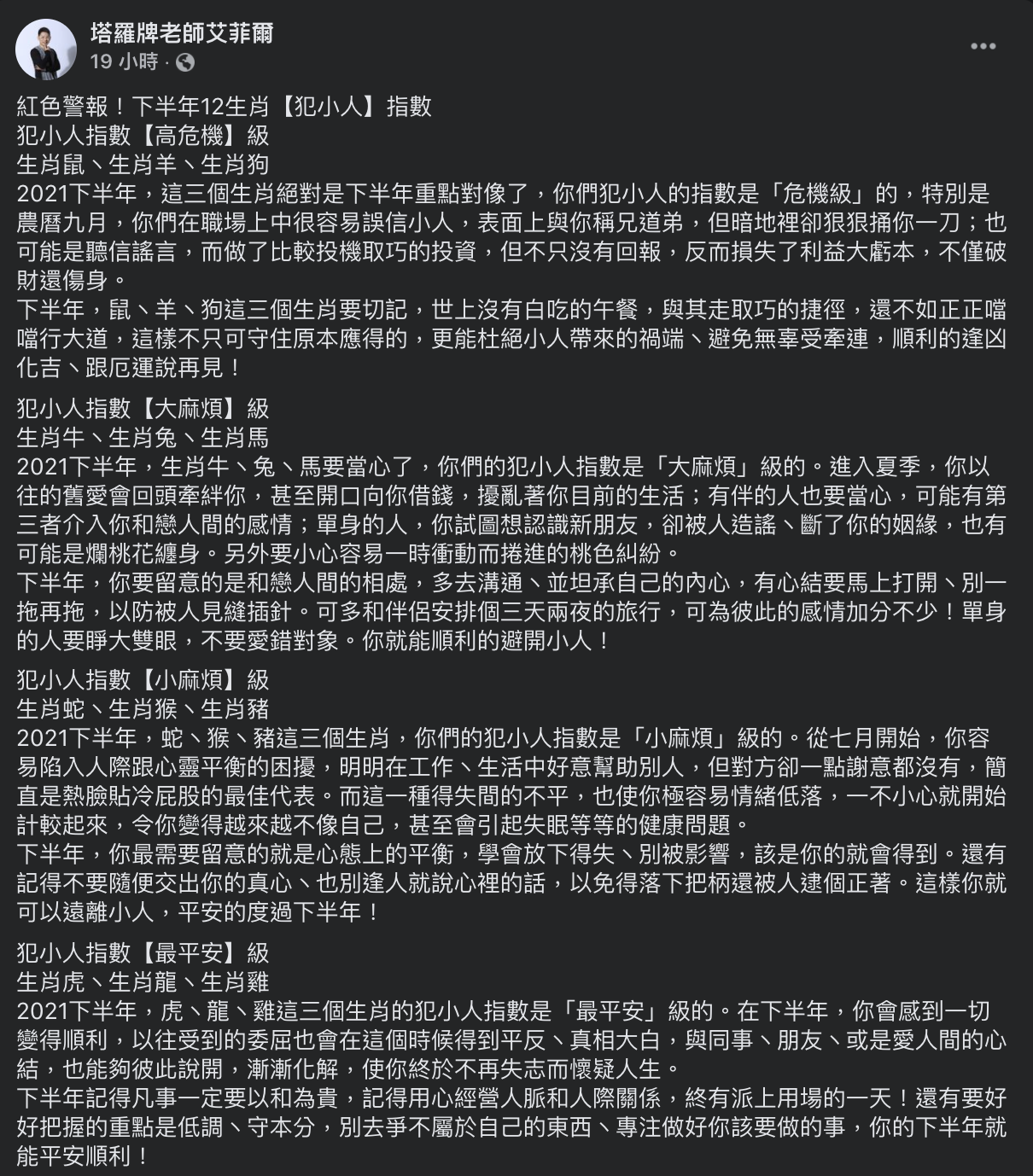 塔羅牌老師艾菲爾分享下半年12生肖最容易遇見小人指數。(圖/翻攝自艾菲爾 Facebook)