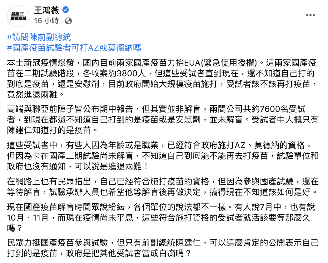 王鴻薇直言,受試者至今都不知自己是打疫苗或安慰劑。(圖/翻攝自王鴻薇臉書)